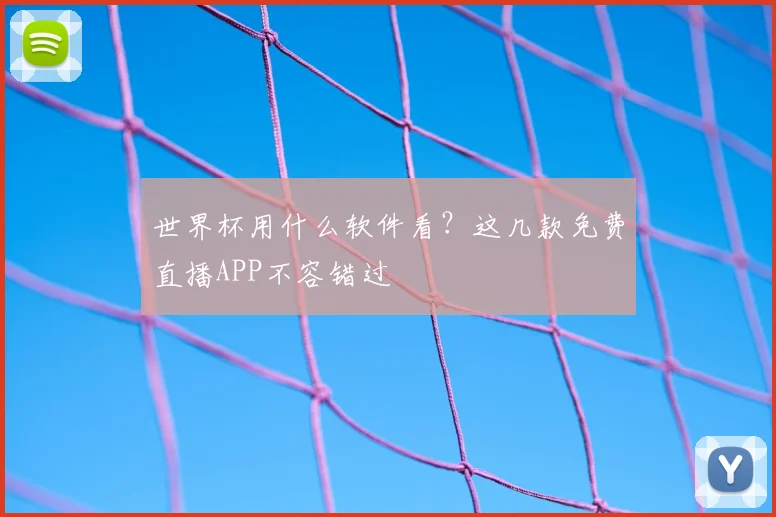 世界杯用什么软件看？这几款免费直播APP不容错过