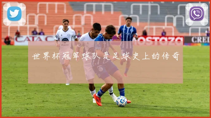 世界杯冠军球队是足球史上的传奇