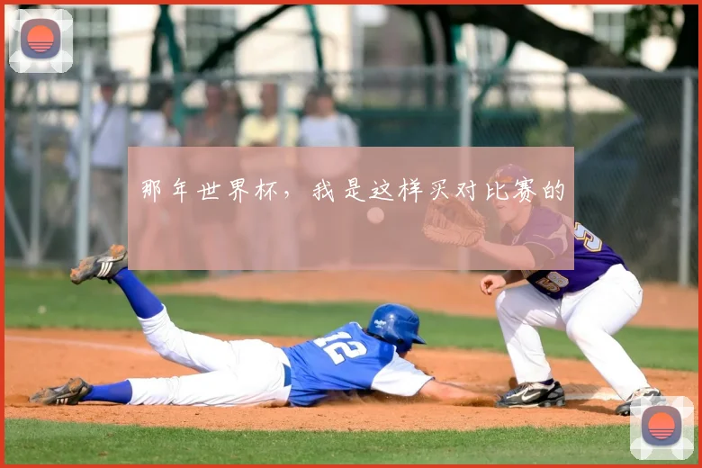 那年世界杯，我是这样买对比赛的