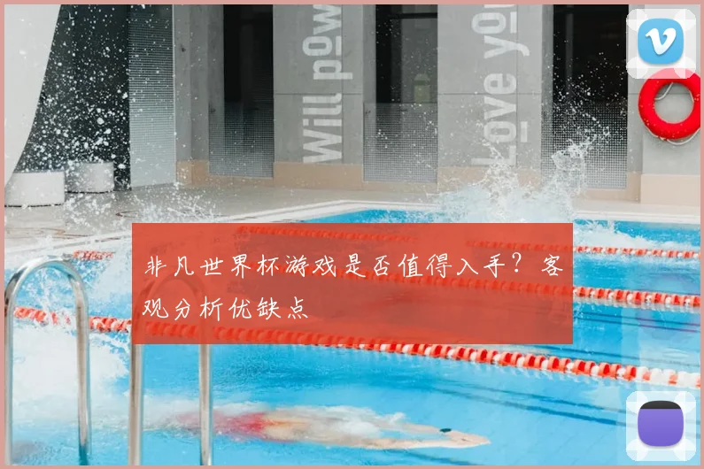 非凡世界杯游戏是否值得入手？客观分析优缺点