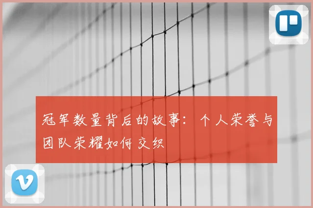 冠军数量背后的故事：个人荣誉与团队荣耀如何交织