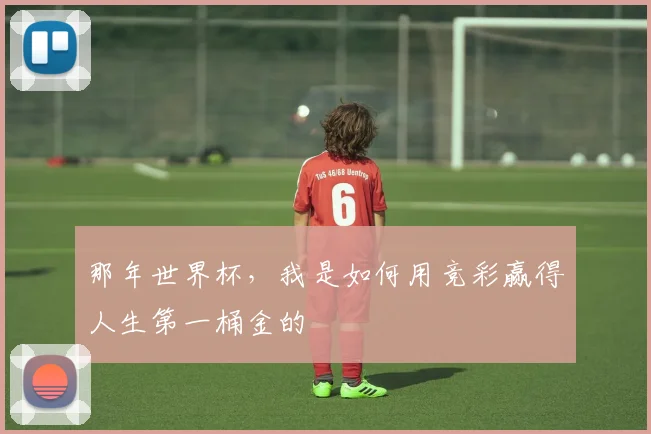 那年世界杯，我是如何用竞彩赢得人生第一桶金的