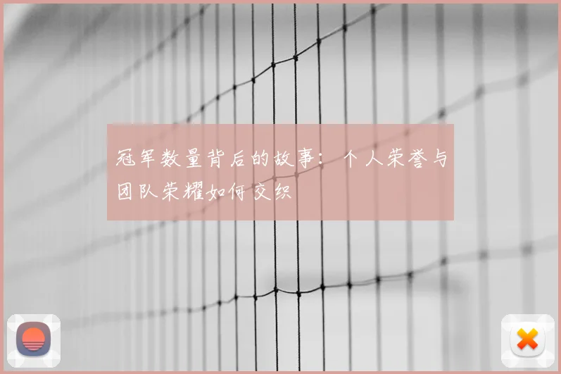 冠军数量背后的故事：个人荣誉与团队荣耀如何交织
