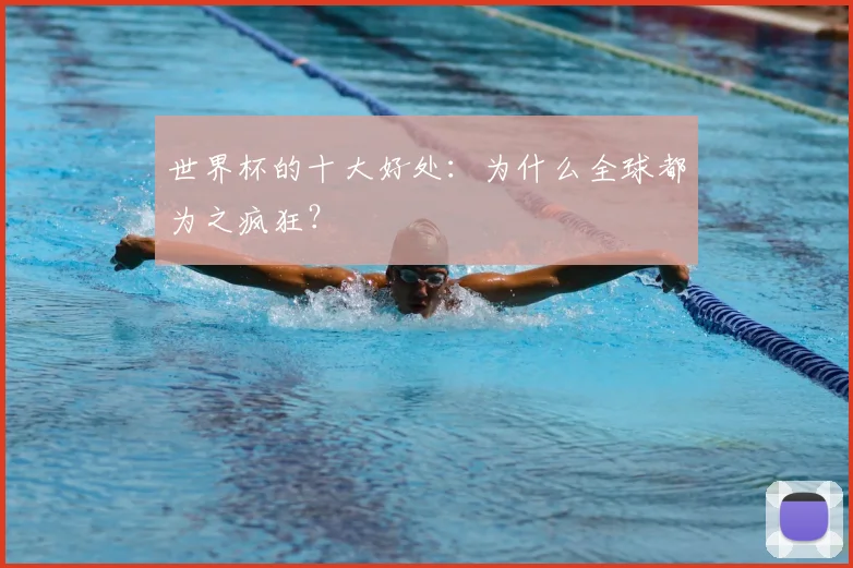 世界杯的十大好处:为什么全球都为之疯狂?