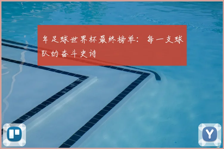 年足球世界杯最终榜单：每一支球队的奋斗史诗