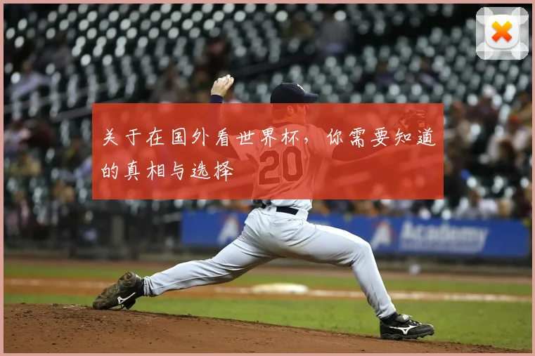 关于在国外看世界杯,你需要知道的真相与选择
