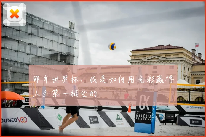 那年世界杯，我是如何用竞彩赢得人生第一桶金的