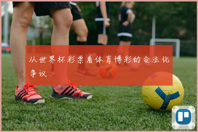 从世界杯彩票看体育博彩的合法化争议