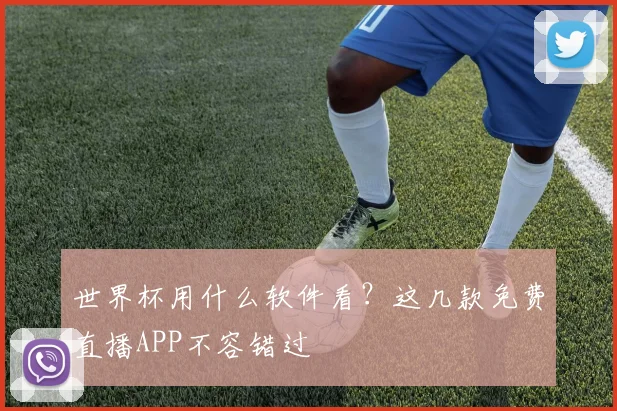 世界杯用什么软件看？这几款免费直播APP不容错过