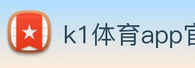 k1体育app官方 logo